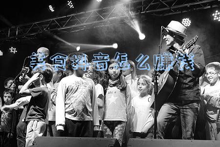 抖音怎么赚钱呢(上班族做抖音赚钱的方式，会影视剪辑就可以变现，一部手机即可)