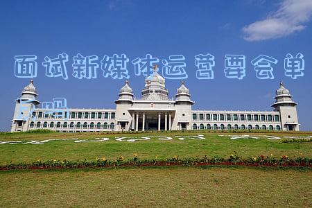 新媒体运营面试怎么说(新媒体运营面试相关知识（建议收藏）)