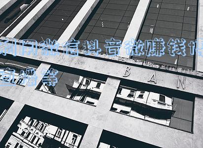 利用微信抖音微赚钱博直播等