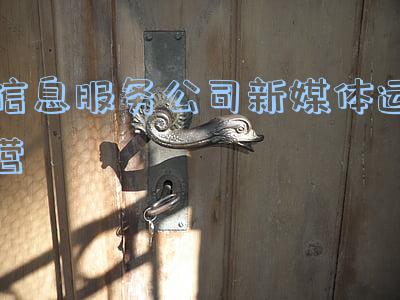信息服务公司新媒体运营
