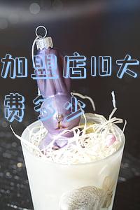 蜜雪冰城奶茶加盟店10大品牌加盟费多少(蜜雪冰城奶茶店加盟费大概有多少)