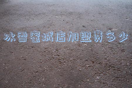 冰雪蜜城店加盟费多少安徽省淮北市濉溪县有吗(蜜雪冰城加盟 费用及电话多少 条件)