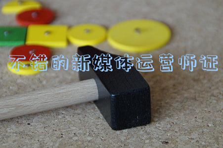 不错的新媒体运营师证