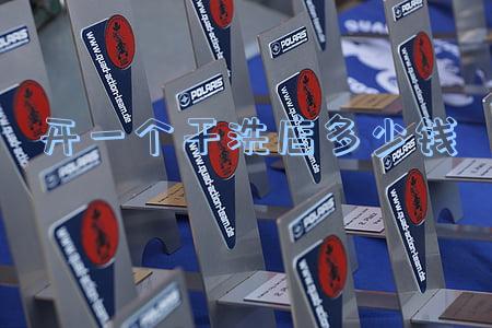 开个干洗店大概多少钱(开个干洗店大概多少钱)