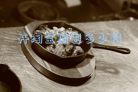 开淘宝店要多少钱押金(淘宝开店要交多少押金)