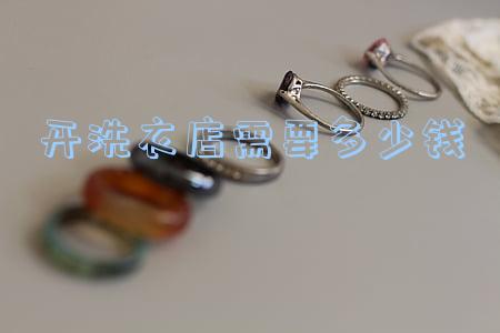 开个洗衣店需要多少钱(开家洗衣店的费用)
