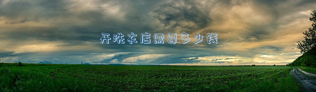 开洗衣店需多少钱(开洗衣店需要多少钱怎么样)