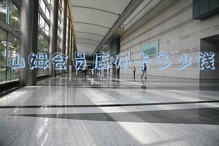 山姆会员店办卡多少钱