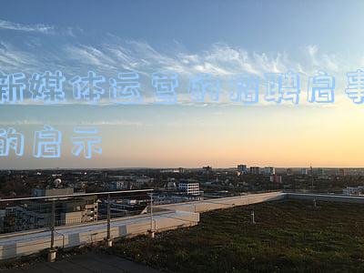 新媒体运营的招聘启事的启示