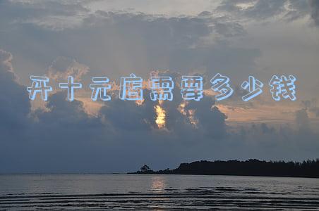 想开10元店(想开10元店求带)
