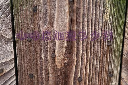 摩卡咖啡店加盟多少钱(咖啡加盟费用)