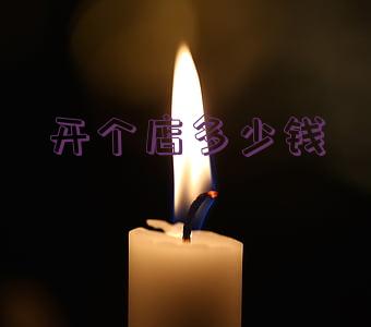 开个店多少钱