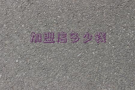 加盟费需要多少钱(咖啡之翼加盟费需要多少钱)