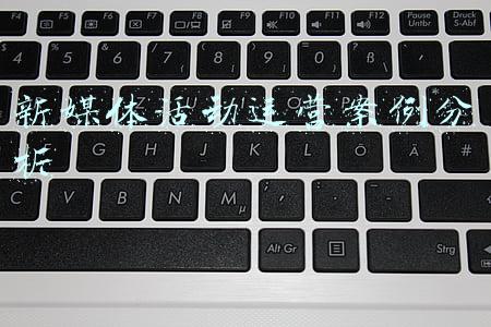 新媒体营销案例及分析(万达这三个新媒体营销案例，专治各种不服)