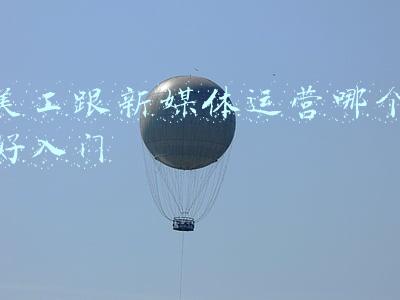什么是新媒体美工(朋友从事新媒体设计月入过万，新媒体美工为何成为当今热门职业？)