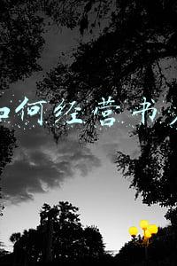 如何经营一家书店(怎样经营一家书店)