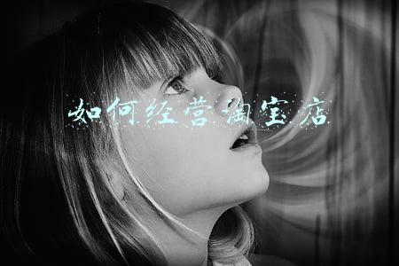 如何经营一家淘宝店(淘宝店运营技巧)