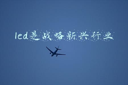 led是战略新兴行业