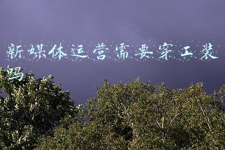新媒体运营需要穿工装吗