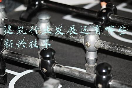 建筑工程技术发展趋势是什么(中国建筑行业：智能化应用研究报告（基于1000余份调研问卷）)