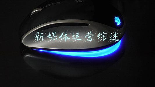 新媒体运营综述
