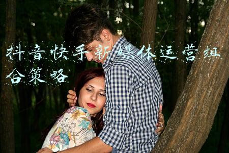 抖音快手新媒体运营组合策略