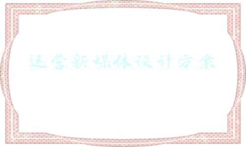 运营新媒体设计方案