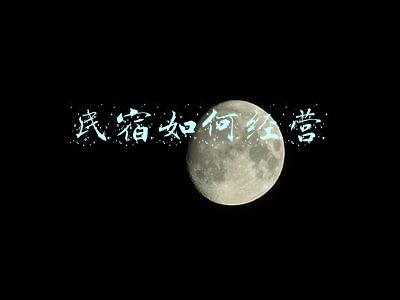 民宿如何经营 民宿如何经营