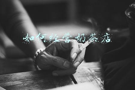 如何经营一段感情(如何经营一段感情才能让它长久)