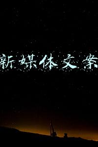 长沙新媒体文案运营
