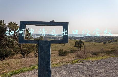 办理进出口权需要什么材料-办理进出口经营权需要什么资料