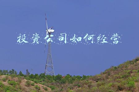 怎么样成立公司做投资《如何成立自己的投资公司》