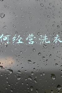 怎样开洗衣店，怎样开洗衣店求指点呀