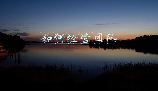 经营团队介绍怎么写 经营团队介绍范文简短