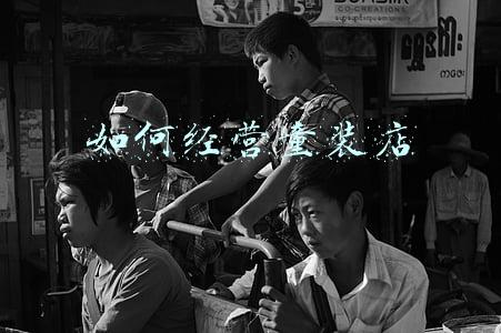 童装店经营范围写哪些（童装店经营范围）