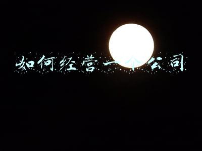 公司经营管理包括哪些内容：公司经营管理