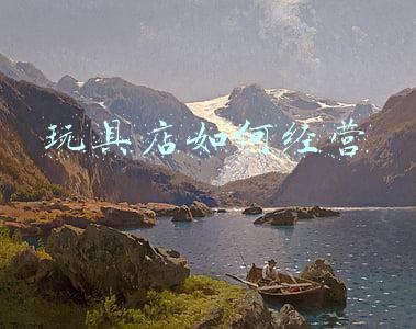 玩具店主要经营范围-玩具店的主要经营范围