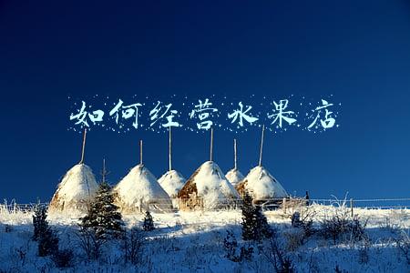 水果店经营技巧_水果店经营