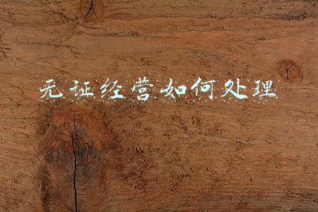 无证经营汽油怎么处理 无证销售汽油怎么处罚