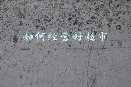 如何经营一家小超市讲解-如何经营一家小超市