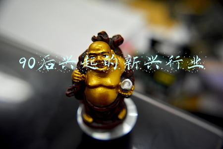 90后从事最多的行业(90后的你，从事了制造业吗？)