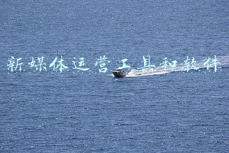 新媒体运营工具和软件