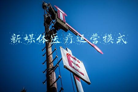 医疗美容新媒体运营(医美行业如何依靠内容营销+用户经营，突破行业3大运营困局？)