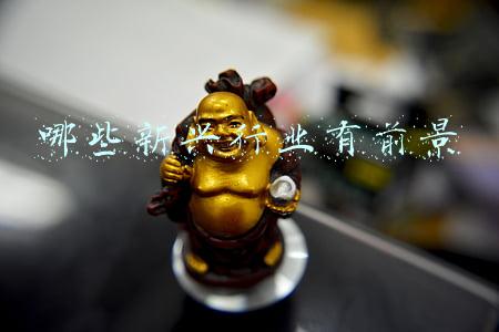 哪些新兴行业有前景