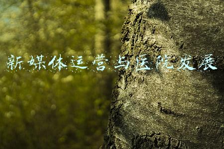 医院营销新媒体(医院品牌营销的正确打开方式)