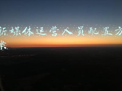 新媒体运营人员配置方案