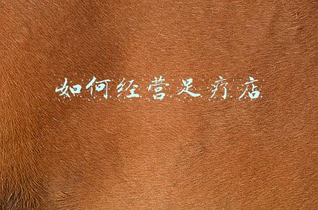 足疗店怎么做足疗《足疗店做足疗步骤》