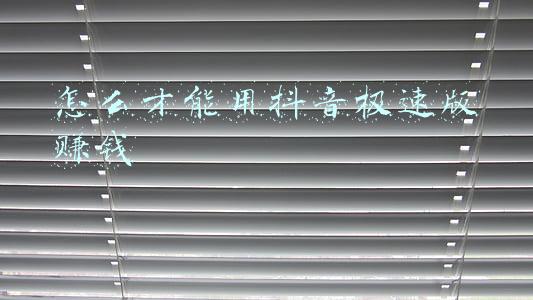 抖音极速版真能赚钱吗(《抖音极速版》赚钱安全吗)