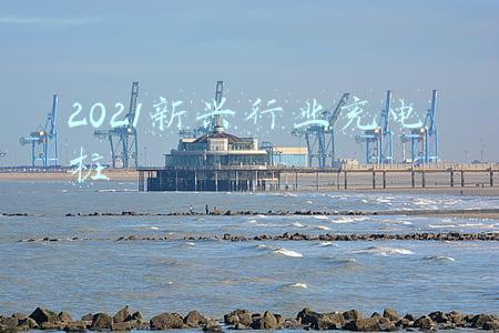 2021新兴行业充电桩