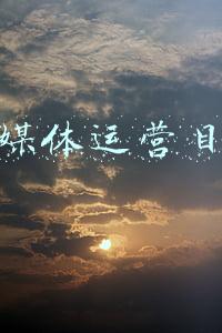 新媒体运营目标是什么(2022年自律计划：坚持365天，用努力来完成逆风翻盘)